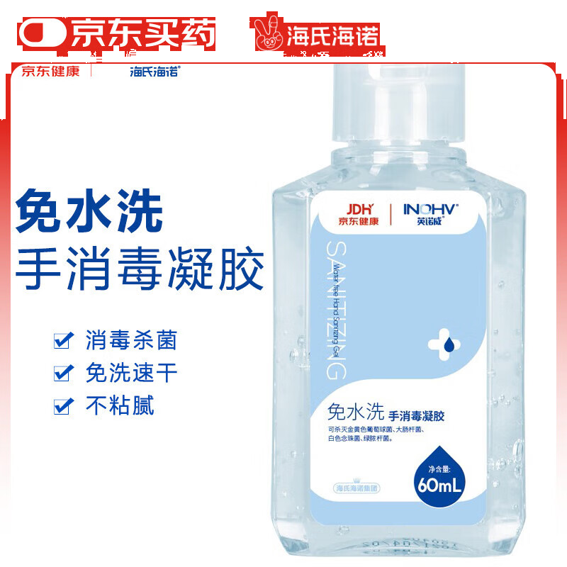  海氏海诺 免洗洗手液 儿童便携酒精免洗消毒凝胶小瓶 免水洗手消毒液 60ml