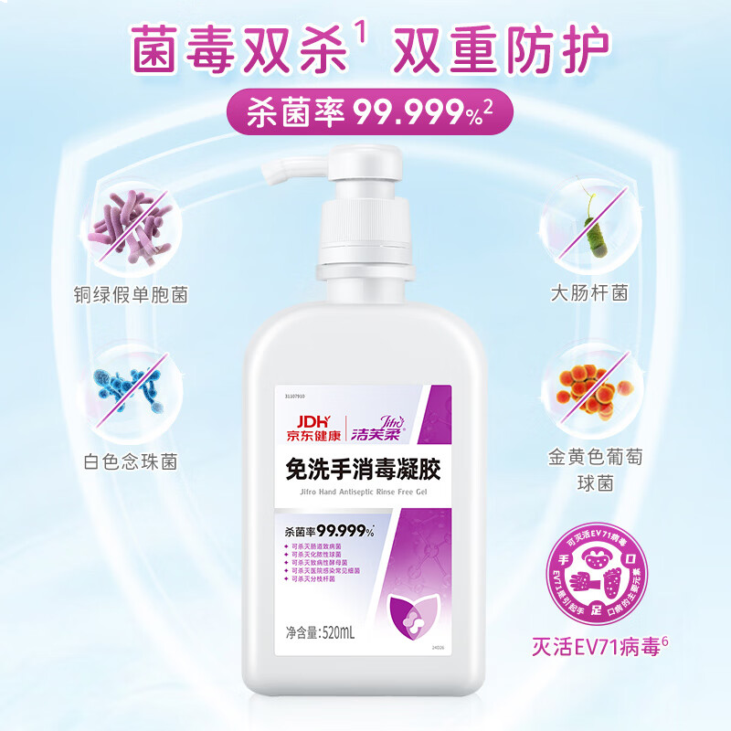洁芙柔医用免洗洗手液消毒液凝胶520ml酒精