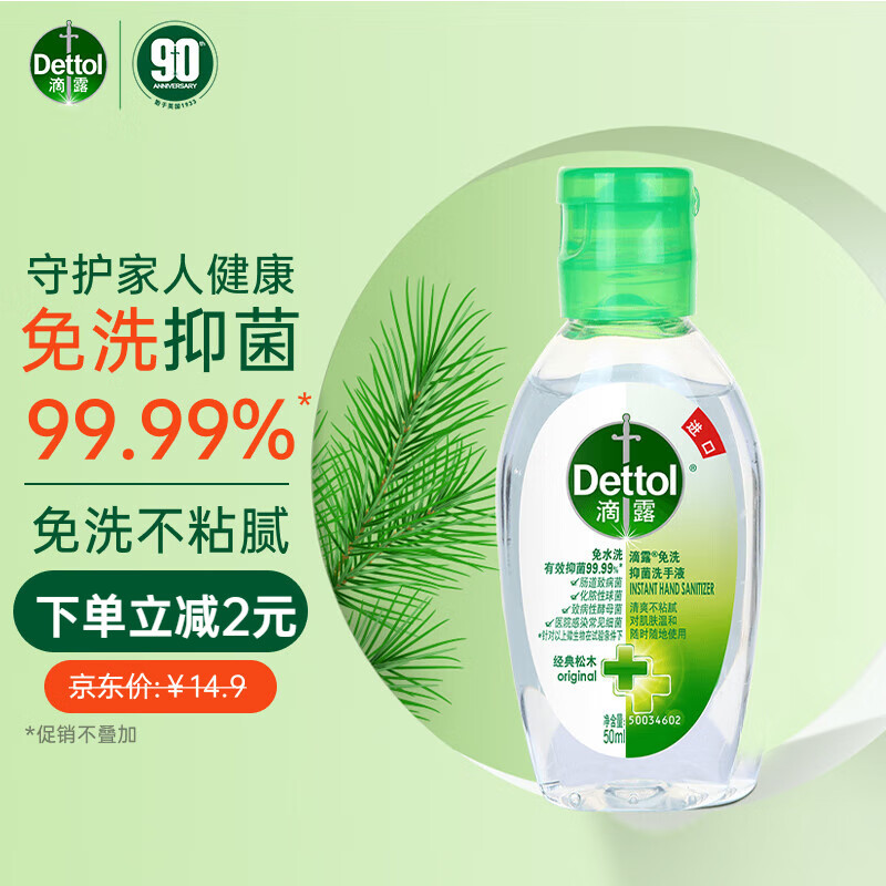 滴露（Dettol）免洗洗手液经典松木50ml免洗手消毒液凝胶抑菌