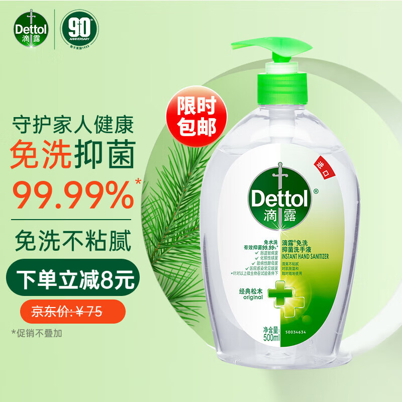 滴露Dettol免洗洗手液经典松木500ml 免洗手消毒液凝胶有效抑菌99.99%
