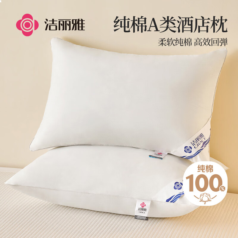 洁丽雅（Grace）A类纯棉高弹酒店枕头枕芯护颈枕颈椎枕家用枕芯成人睡觉专用高枕