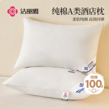 洁丽雅（Grace）A类纯棉高弹酒店枕头枕芯护颈枕颈椎枕家用枕芯成人睡觉专用高枕
