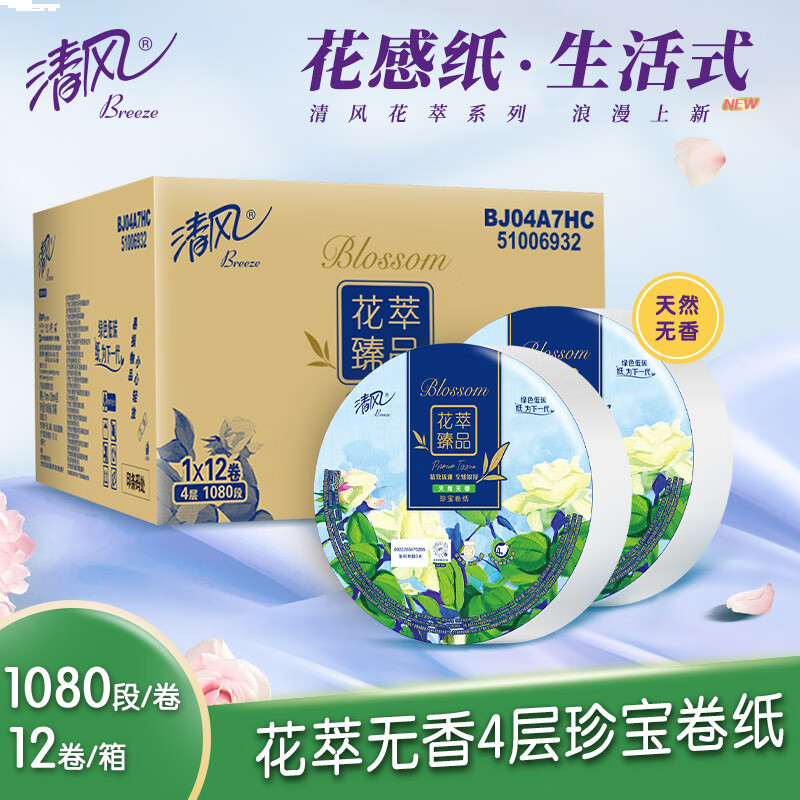清风有芯花萃大盘纸4层800克*12卷整箱家用卷纸商用酒店厕纸卫生纸