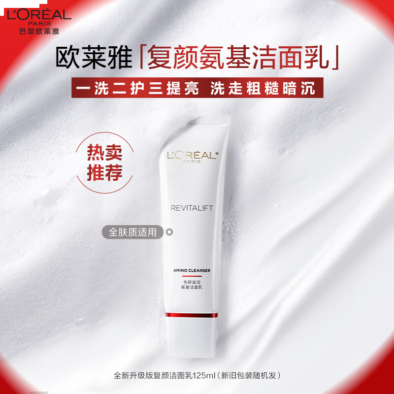 欧莱雅复颜氨基酸洁面乳125ml清洁洗面奶