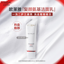 欧莱雅复颜氨基酸洁面乳125ml清洁洗面奶