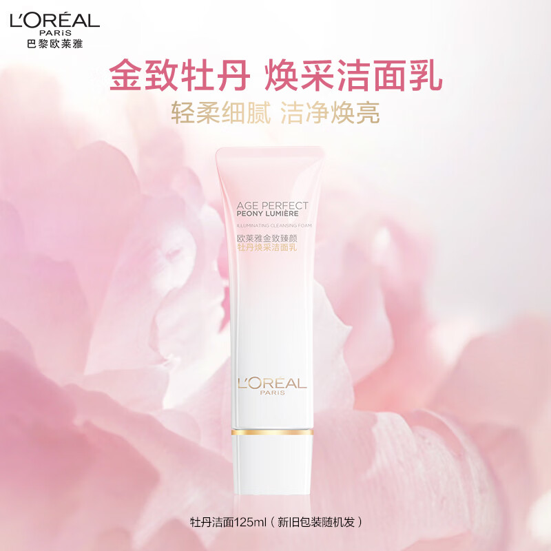  欧莱雅牡丹洁面乳125ml氨基酸清洁保湿洗面奶