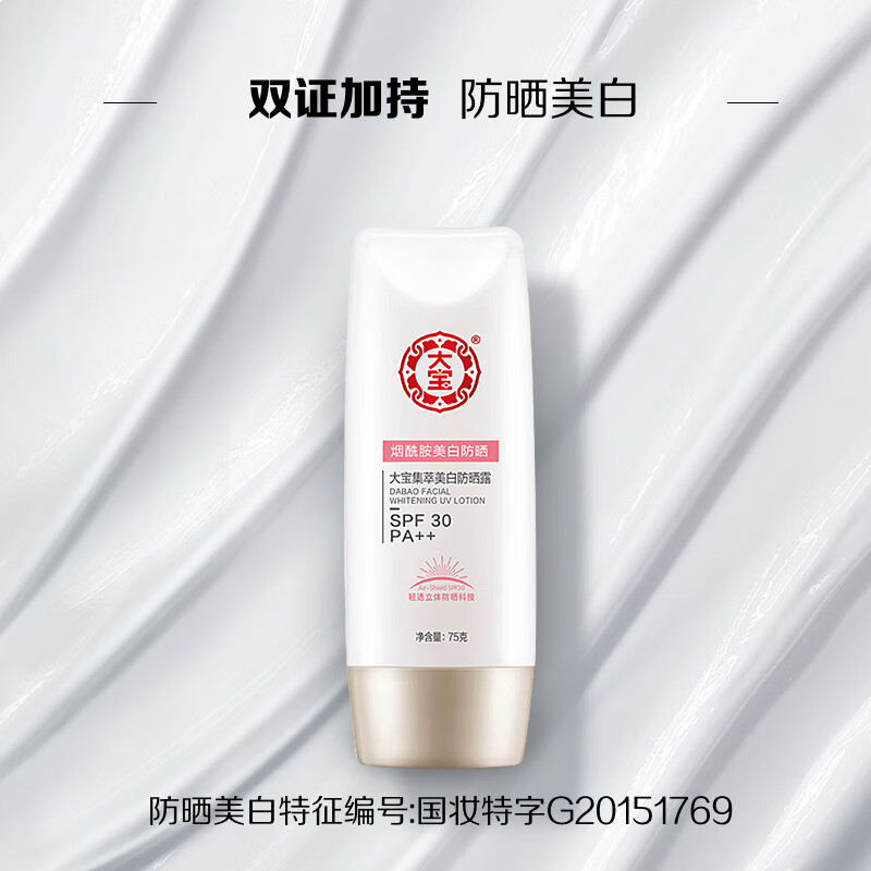 大宝集萃美白防晒露75g烟酰胺水润户外防晒霜护肤品SPF30 PA++