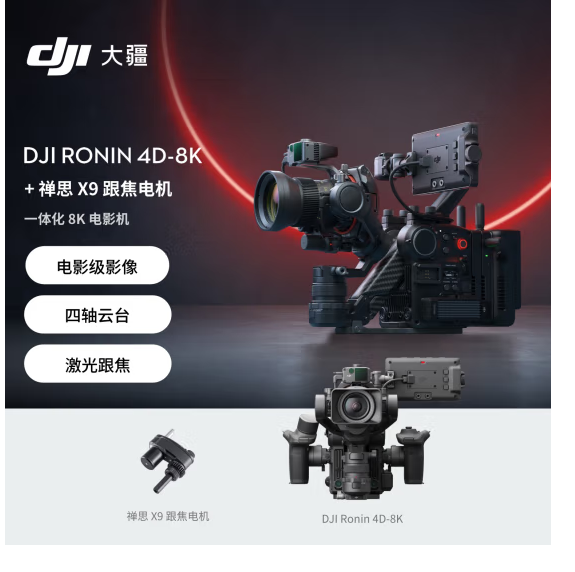 大疆DJI Ronin 4D-8K 套装 如影全画幅四轴电影机 专业电影摄像机+禅思 X9 跟焦电机