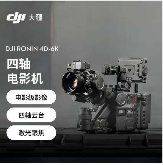 大疆DJI Ronin 4D-6K 套装 如影全画幅四轴电影机 专业电影摄像机 LiDAR 激光跟焦
