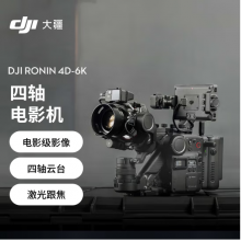大疆DJI Ronin 4D-6K 套装 如影全画幅四轴电影机 专业电影摄像机 LiDAR 激光跟焦