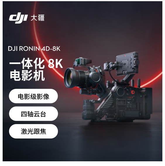 大疆DJI Ronin 4D-8K 套装 如影全画幅四轴电影机专业电影摄像机电影级影像激光跟焦+DJ
