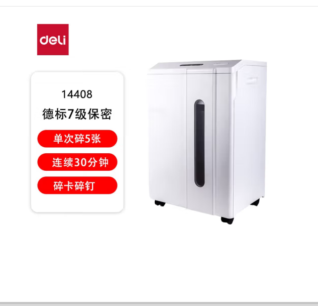 得力（deli）专业销毁碎纸机大型商务办公碎纸机家用文件粉碎机持续30分钟单次5张34L 14408