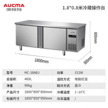 澳柯玛（AUCMA）保鲜工作台冷藏冷冻冰柜商用冷藏工作台1.8*0.8*0.8m 全冷藏 