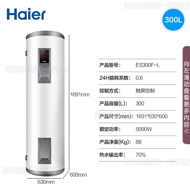 海尔（Haier）电热水器储水式竖式 300L