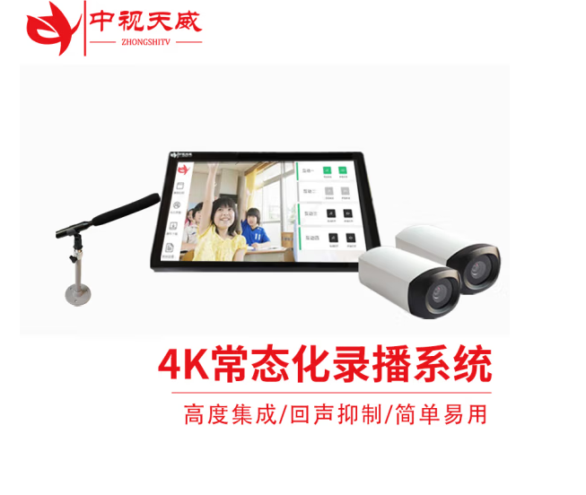  中视天威4K常态化录播一体机套装 一体化互动推门听课系统 云录播设备