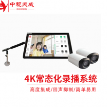 中视天威4K常态化录播一体机套装 一体化互动推门听课系统 云录播设备