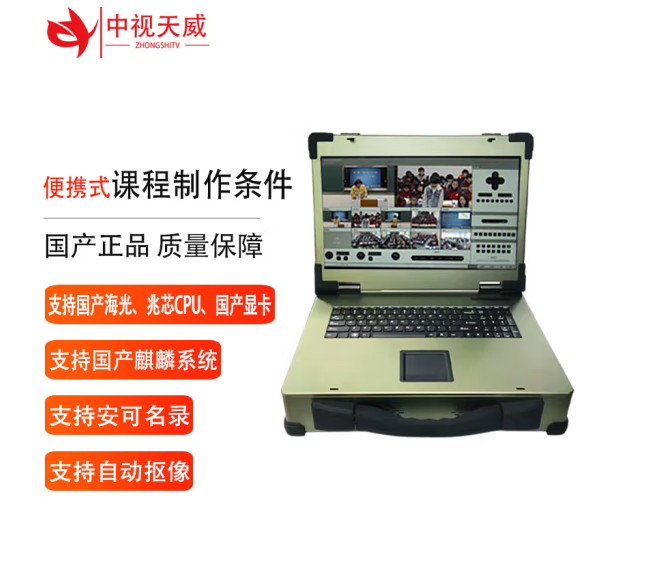 中视天威便携式课程制作条件 录播软件 国产录播一体机直播编辑系统 支持安可名录国产显卡 移动非编工程