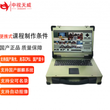 中视天威便携式课程制作条件 录播软件 国产录播一体机直播编辑系统 支持安可名录国产显卡 移动非编工程