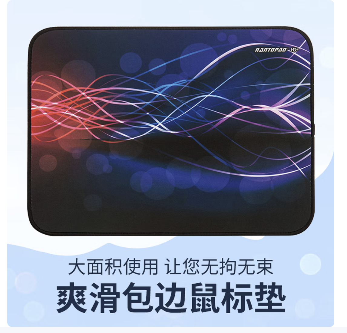 镭拓（Rantopad） H3+锁边鼠标垫 大号 电脑办公