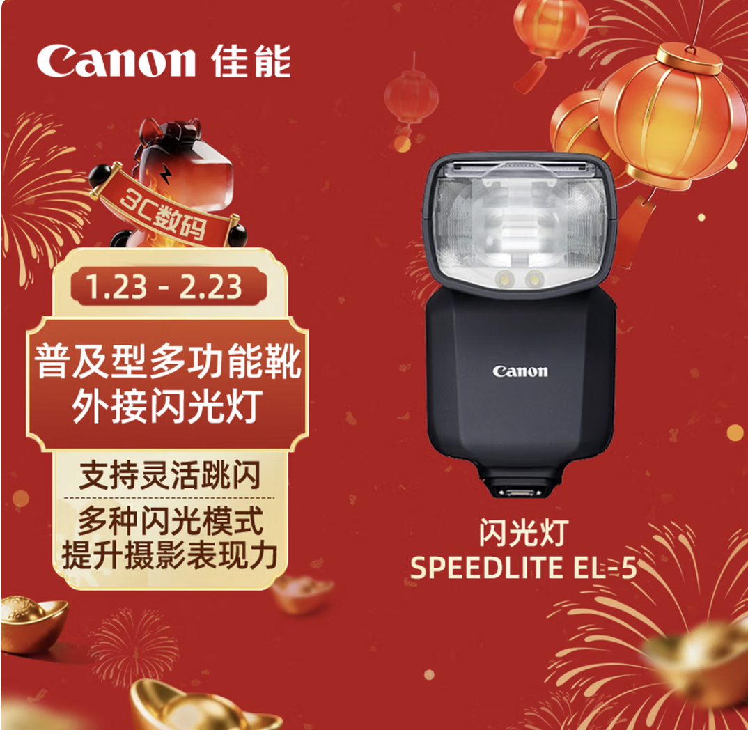 佳能（Canon）闪光灯 SPEEDLITE EL-5