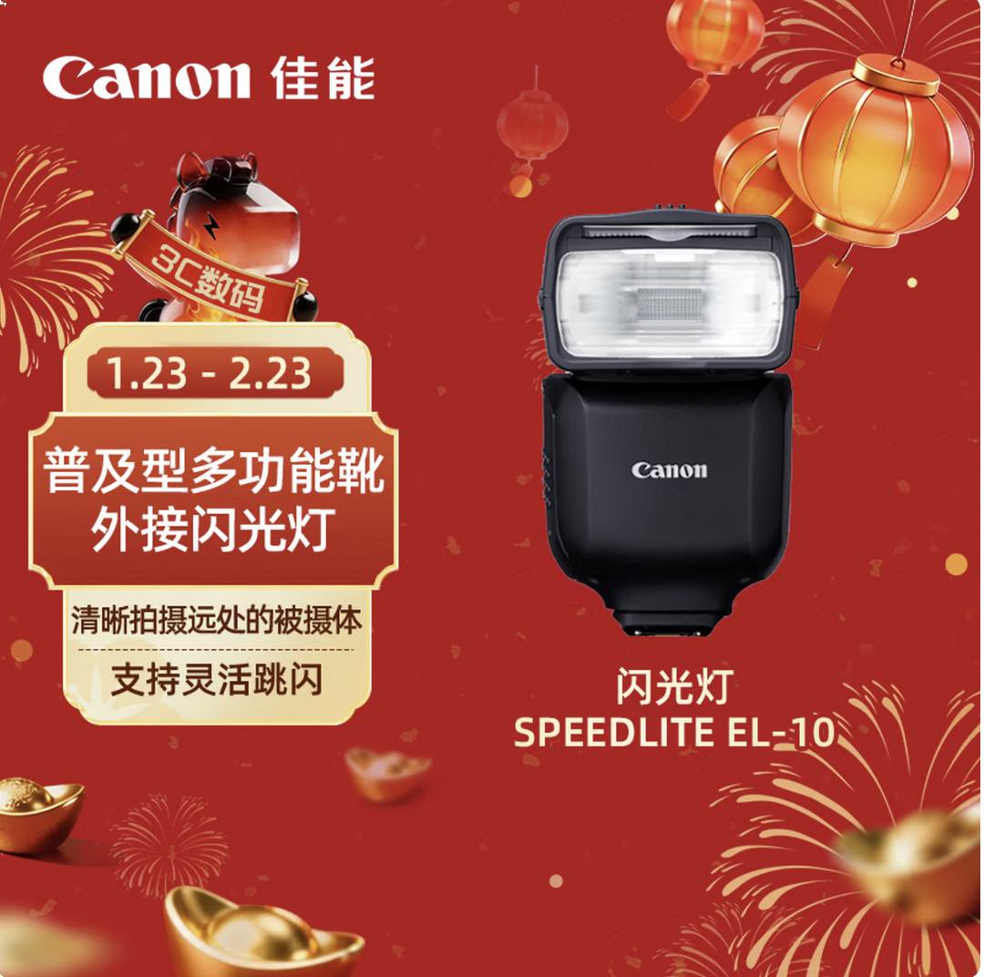 佳能（Canon）闪光灯 SPEEDLITE EL-10