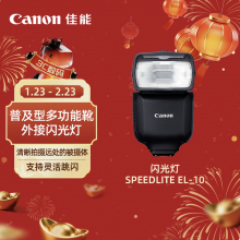 佳能（Canon）闪光灯 SPEEDLITE EL-10