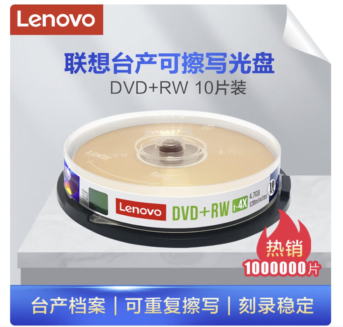 联想（Lenovo）DVD+RW 空白光盘/刻录盘 1-4速4.7GB 台产档案系列 桶装10片 可