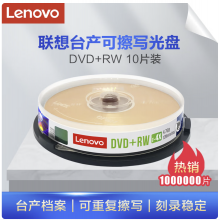 联想（Lenovo）DVD+RW 空白光盘/刻录盘 1-4速4.7GB 台产档案系列 桶装10片 可
