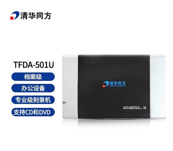 清华同方 TFDA-501U 档案级刻录机 档案级光盘刻录机支持国产系统