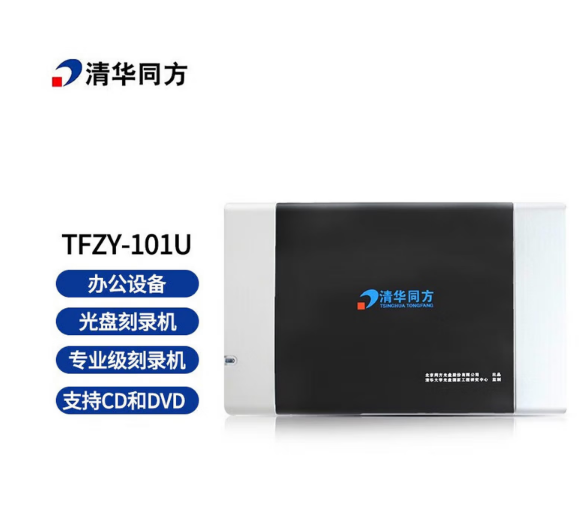 清华同方 TFZY-101U光盘刻录机 支持CD和DVD光盘刻录机支持国产系统