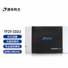 清华同方 TFZY-101U光盘刻录机 支持CD和DVD光盘刻录机支持国产系统