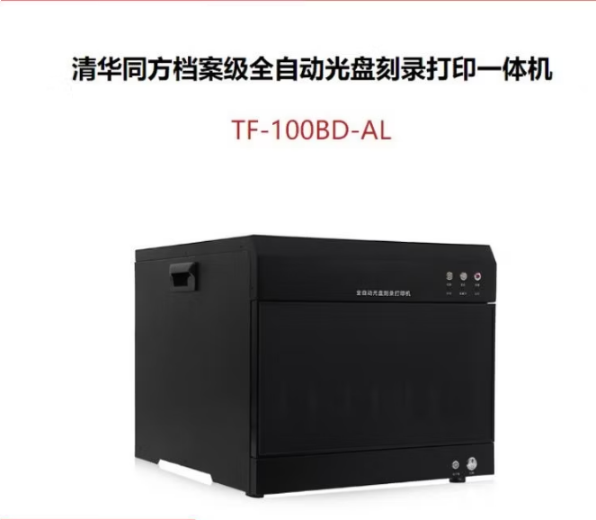 清华同方 TF-100BD-AL档案级全自动光盘刻录打印一体机