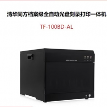 清华同方 TF-100BD-AL档案级全自动光盘刻录打印一体机
