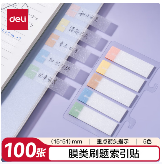 得力（deli）膜类刷题贴索引错题贴便利贴笔记贴便签本记事贴便签纸15mm*51mm100张/袋