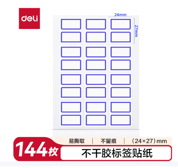 得力（deli）144枚24*27mm蓝框不干胶标签贴纸
