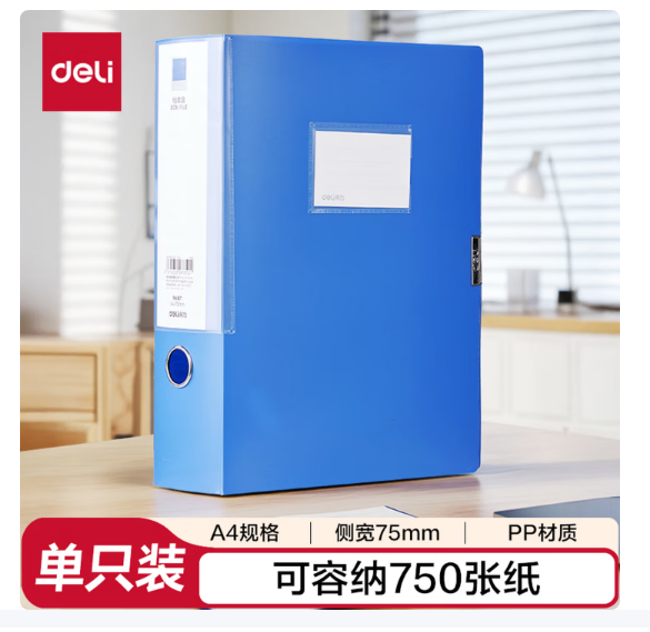 得力(deli)75mm档案盒A4塑料文件盒财会文件收纳资料盒