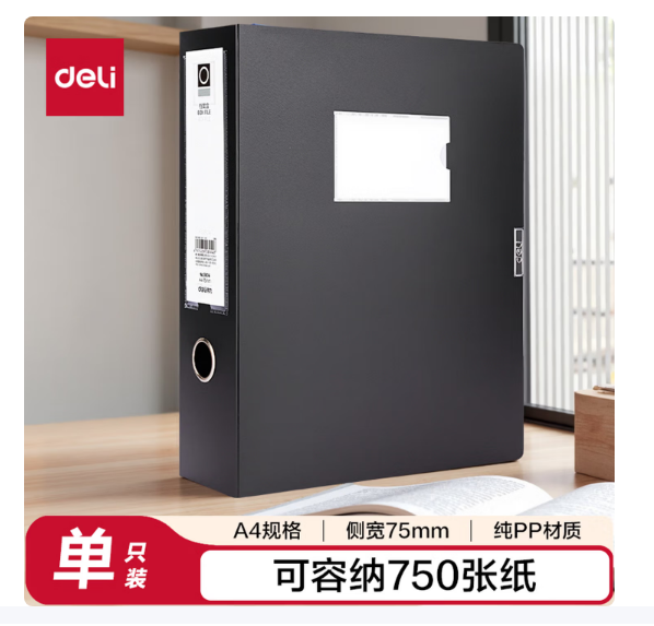 得力(deli)75mm单只装A4粘扣档案盒塑料文件盒