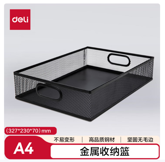 得力（deli）金属商务方形文件篮