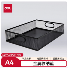 得力（deli）金属商务方形文件篮