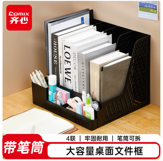 齐心（COMIX）文件置物架自带笔筒四联桌面文件框收纳盒