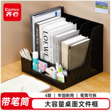 齐心（COMIX）文件置物架自带笔筒四联桌面文件框收纳盒
