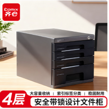 齐心（COMIX）4层带锁桌面文件柜抽屉式拉手塑胶收纳柜