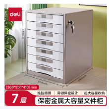 得力（deli）金属带锁桌面文件柜抽屉式多层7层