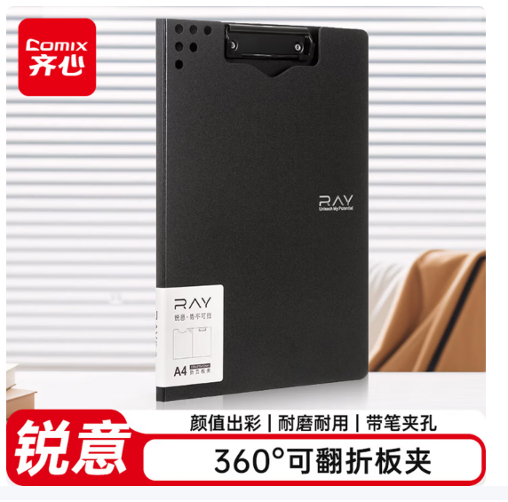 齐心（COMIX）A4折页板夹 RAYA4书写板夹
