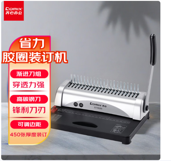 齐心（COMIX）夹条装订机梳式装