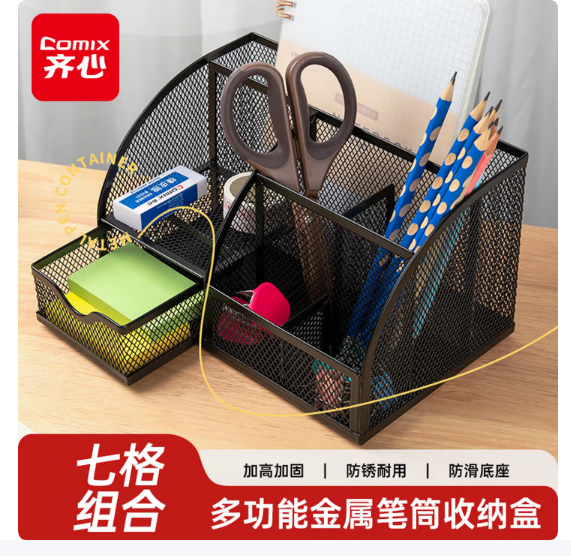 齐心（COMIX）多功能金属7格网纹办公笔筒
