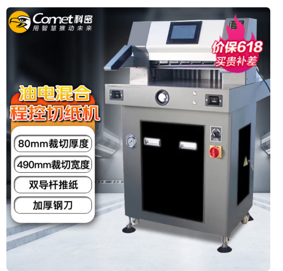 科密(comet)会计财务胶装机 装订机 合同标书 CQ-8049油电混合程控切纸机800页