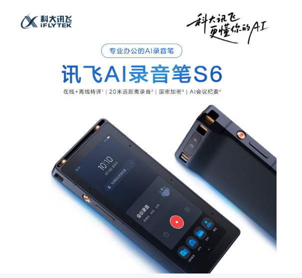 科大讯飞AI录音笔S6 免费录音转文字 同声转译会议纪要 专业录音取证设备录音神器 国密加密超远距离