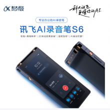 科大讯飞AI录音笔S6 免费录音转文字 同声转译会议纪要 专业录音取证设备录音神器 国密加密超远距离