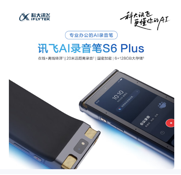 科大讯飞AI录音笔S6 Plus 免费录音转文字 同声转译 会议纪要 专业录音设备录音神器